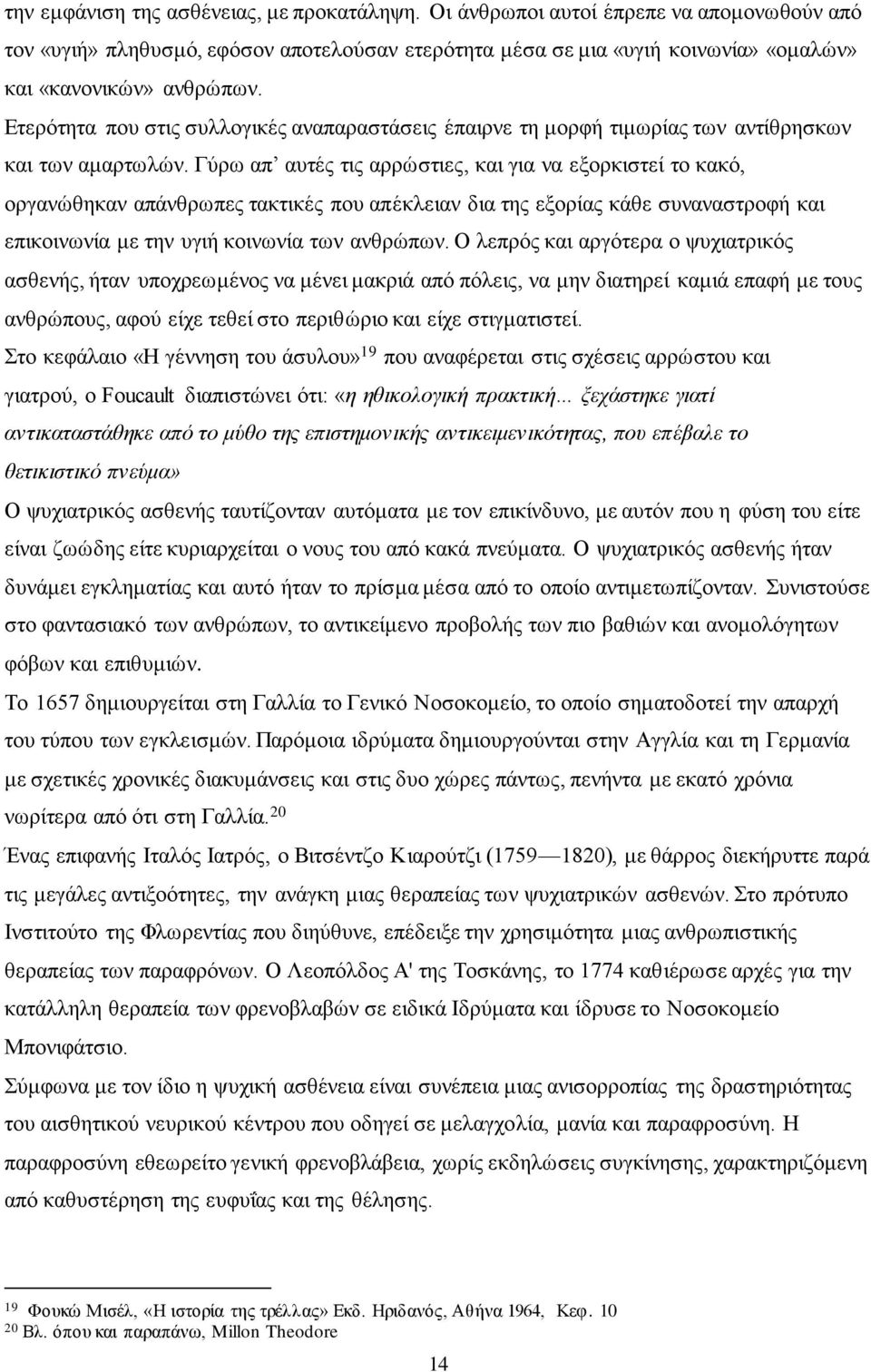 Γύρω απ αυτές τις αρρώστιες, και για να εξορκιστεί το κακό, οργανώθηκαν απάνθρωπες τακτικές που απέκλειαν δια της εξορίας κάθε συναναστροφή και επικοινωνία με την υγιή κοινωνία των ανθρώπων.