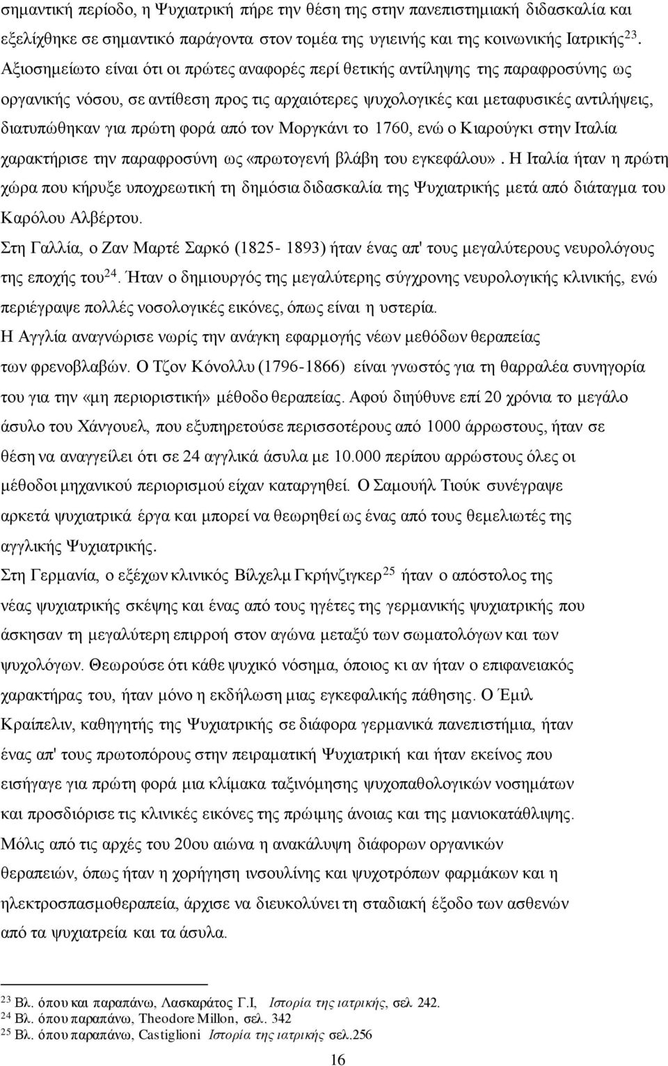 φορά από τον Μοργκάνι το 1760, ενώ ο Κιαρούγκι στην Ιταλία χαρακτήρισε την παραφροσύνη ως «πρωτογενή βλάβη του εγκεφάλου».