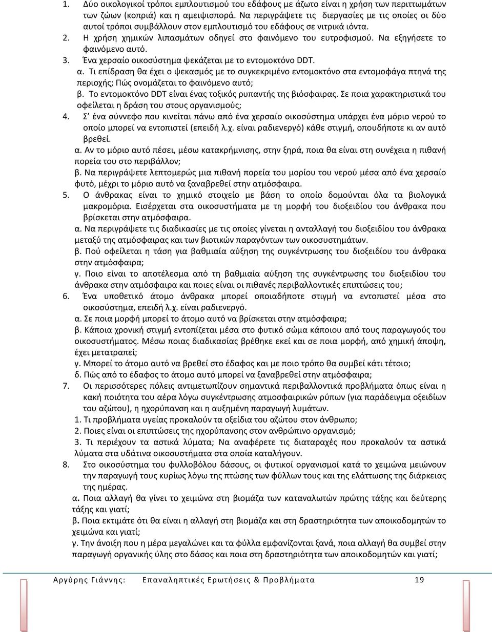 Να εξηγήσετε το φαινόμενο αυτό. 3. Ένα χερσαίο οικοσύστημα ψεκάζεται με το εντομοκτόνο DDT. α. Τι επίδραση θα έχει ο ψεκασμός με το συγκεκριμένο εντομοκτόνο στα εντομοφάγα πτηνά της περιοχής; Πώς ονομάζεται το φαινόμενο αυτό; β.