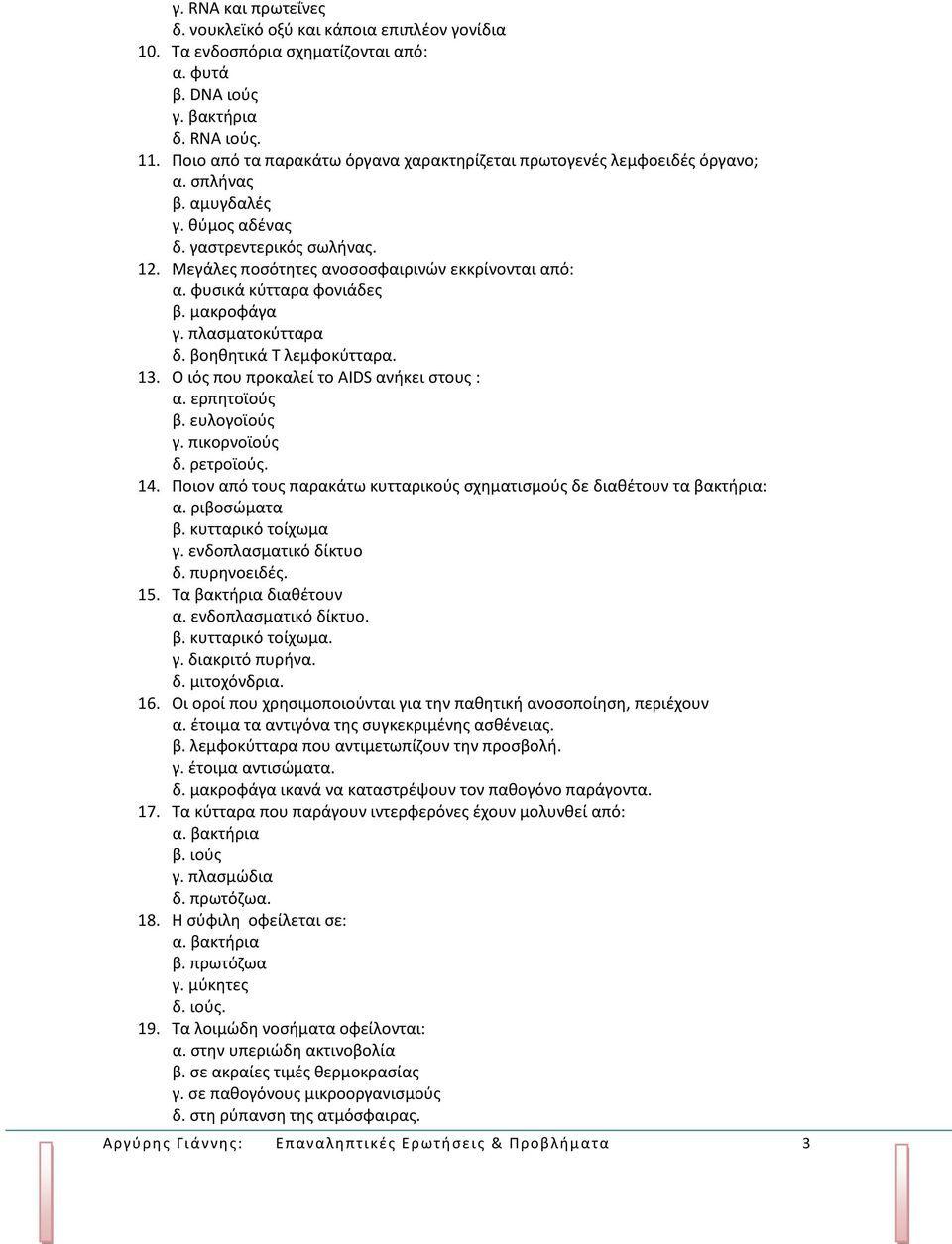 φυσικά κύτταρα φονιάδες β. μακροφάγα γ. πλασματοκύτταρα δ. βοηθητικά Τ λεμφοκύτταρα. 13. Ο ιός που προκαλεί το AIDS ανήκει στους : α. ερπητοϊούς β. ευλογοϊούς γ. πικορνοϊούς δ. ρετροϊούς. 14.