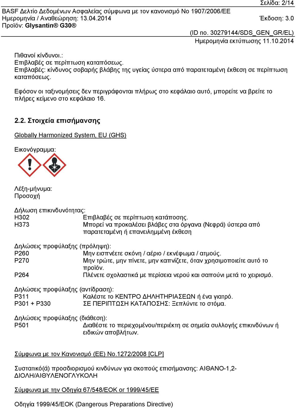 2. Στοιχεία επισήμανσης Globally Harmonized System, EU (GHS) Εικονόγραμμα: Λέξη-μήνυμα: Προσοχή Δήλωση επικινδυνότητας: H302 Επιβλαβές σε περίπτωση κατάποσης.