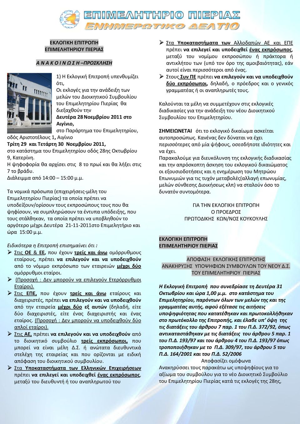 οδός 28ης Οκτωβρίου 9, Κατερίνη. Η ψηφοφορία θα αρχίσει στις 8 το πρωί και θα λήξει στις 7 το βράδυ. Διάλειμμ