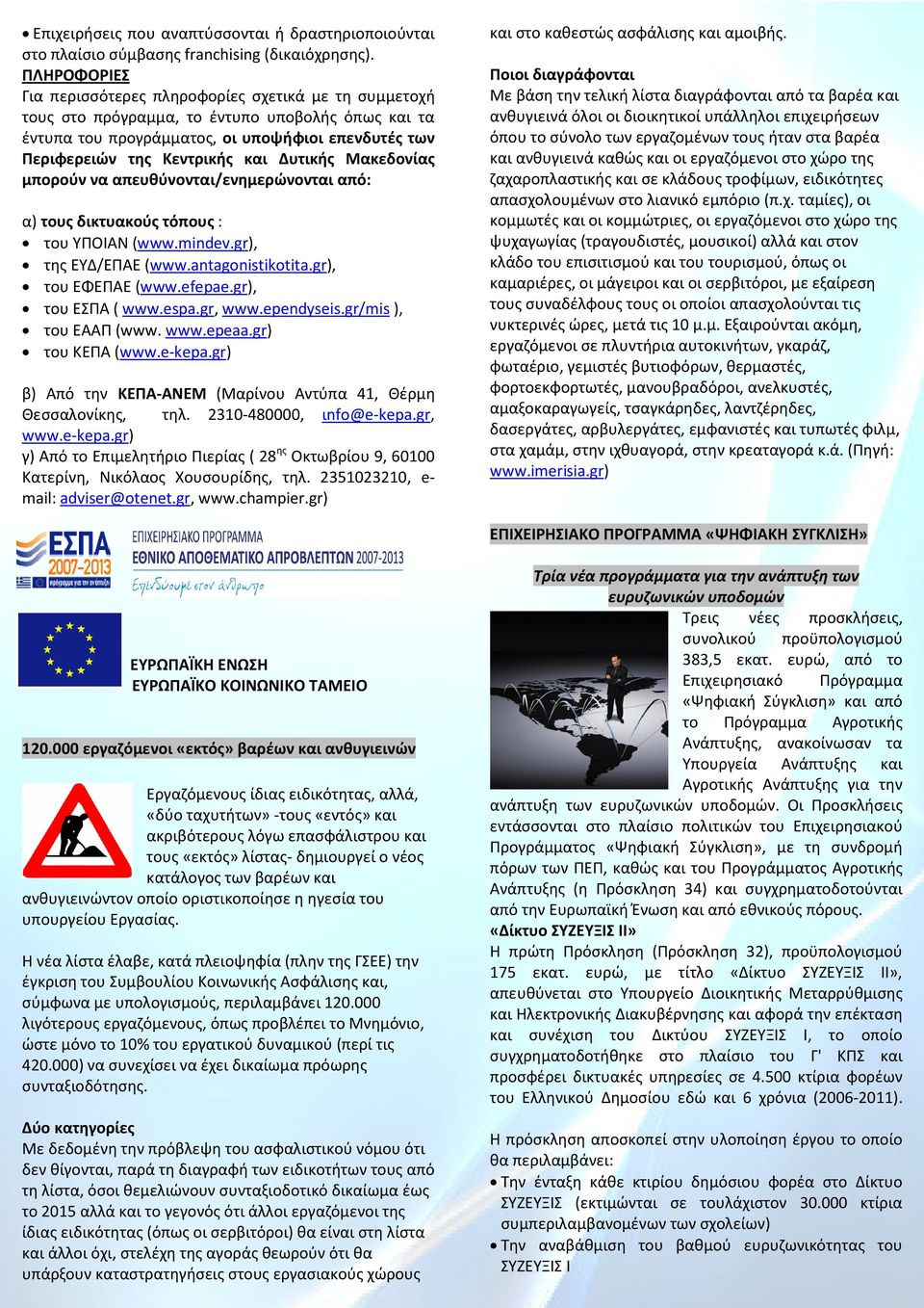 Δυτικής Μακεδονίας μπορούν να απευθύνονται/ενημερώνονται από: α) τους δικτυακούς τόπους : του ΥΠΟΙΑΝ (www.mindev.gr), της ΕΥΔ/ΕΠΑΕ (www.antagonistikotita.gr), του ΕΦΕΠΑΕ (www.efepae.