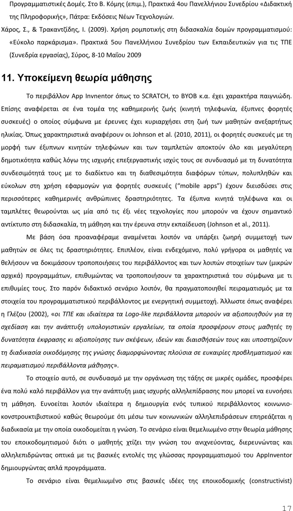 Υποκείμενη θεωρία μάθησης Το περιβάλλον App Invnentor όπως το SCRATCH, το BYOB κ.α. έχει χαρακτήρα παιγνιώδη.