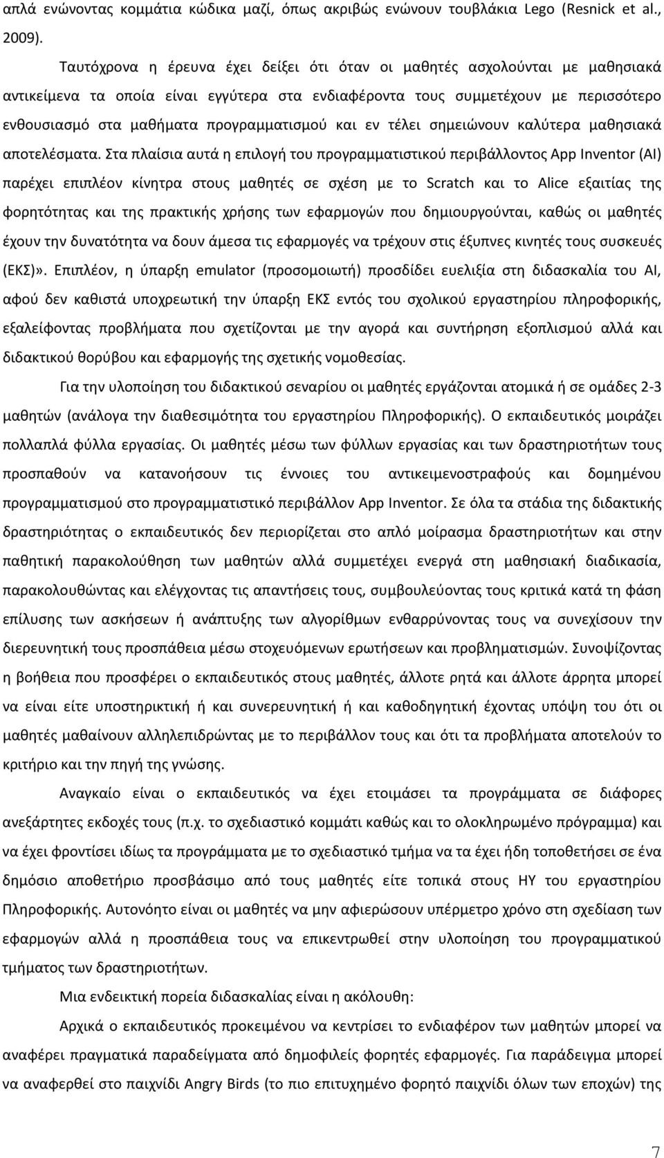 προγραμματισμού και εν τέλει σημειώνουν καλύτερα μαθησιακά αποτελέσματα.