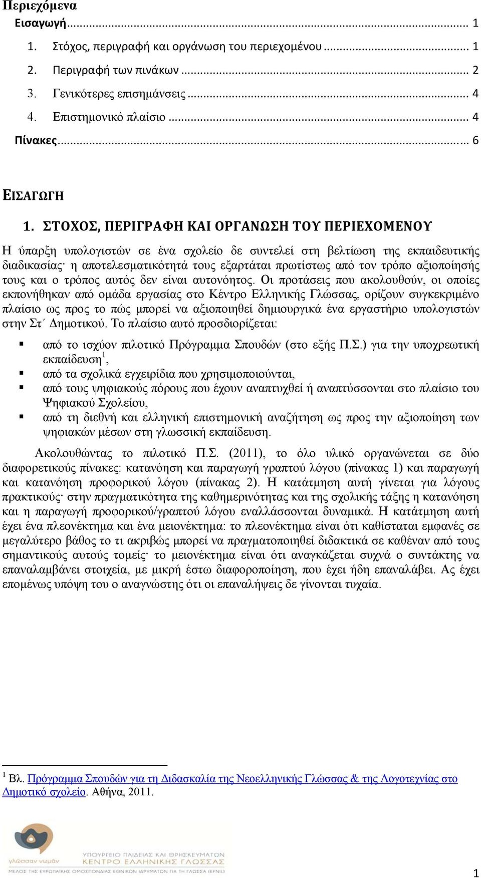 αξιοποίησής τους και ο τρόπος αυτός δεν είναι αυτονόητος.