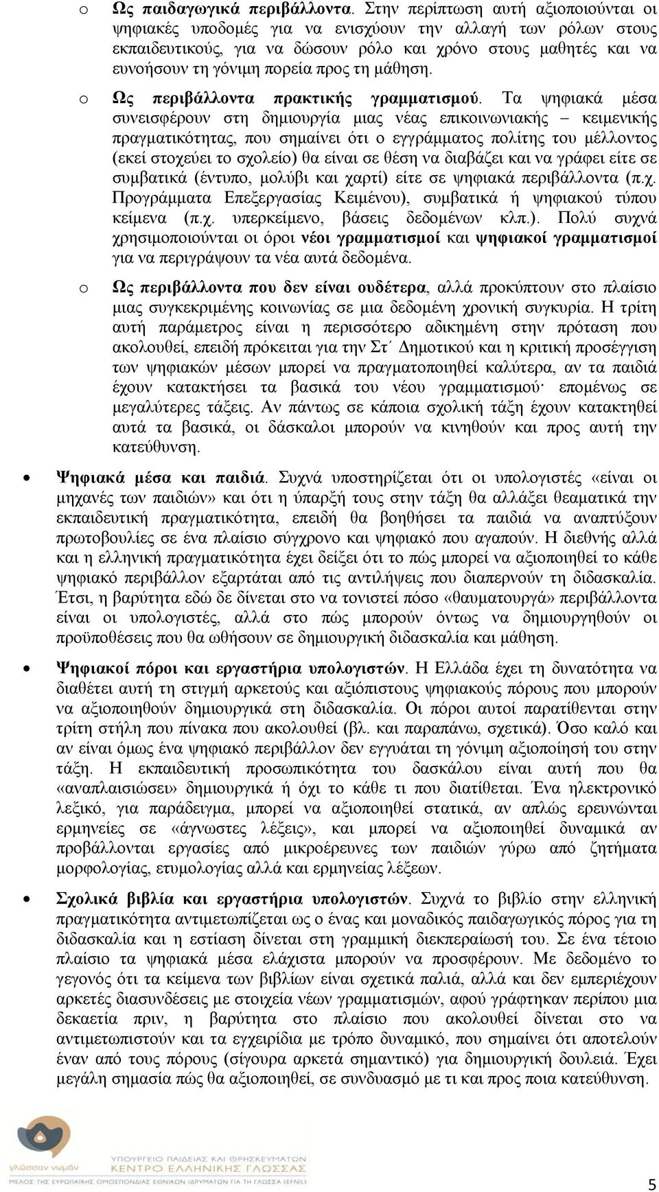 μάθηση. o Ως περιβάλλοντα πρακτικής γραμματισμού.