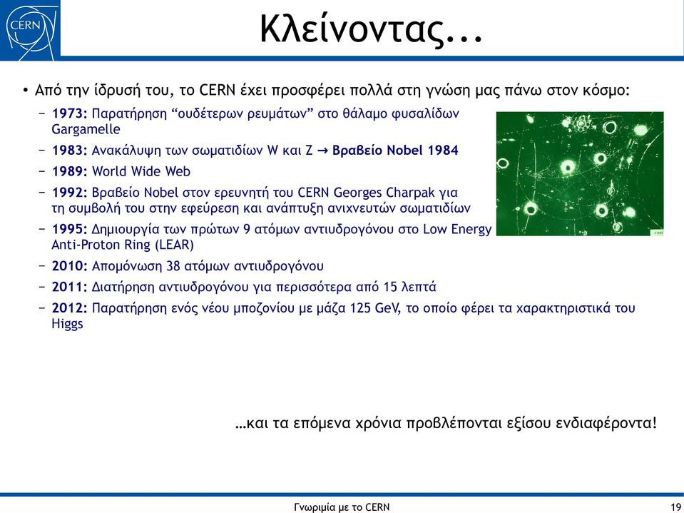 σωματιδίων W και Z Βραβείο Nobel 1984 1989: World Wide Web 1992: Βραβείο Nobel στον ερευνητή του CERN Georges Charpak για τη συμβολή του στην εφεύρεση και ανάπτυξη ανιχνευτών