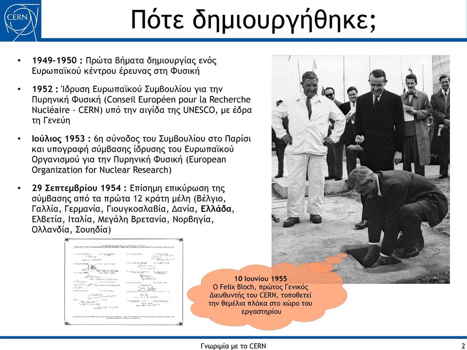 Πυρηνική Φυσική (European Organization for Nuclear Research) 29 Σεπτεμβρίου 1954 : Επίσημη επικύρωση της σύμβασης από τα πρώτα 12 κράτη μέλη (Βέλγιο, Γαλλία, Γερμανία, Γιουγκοσλαβία, Δανία,