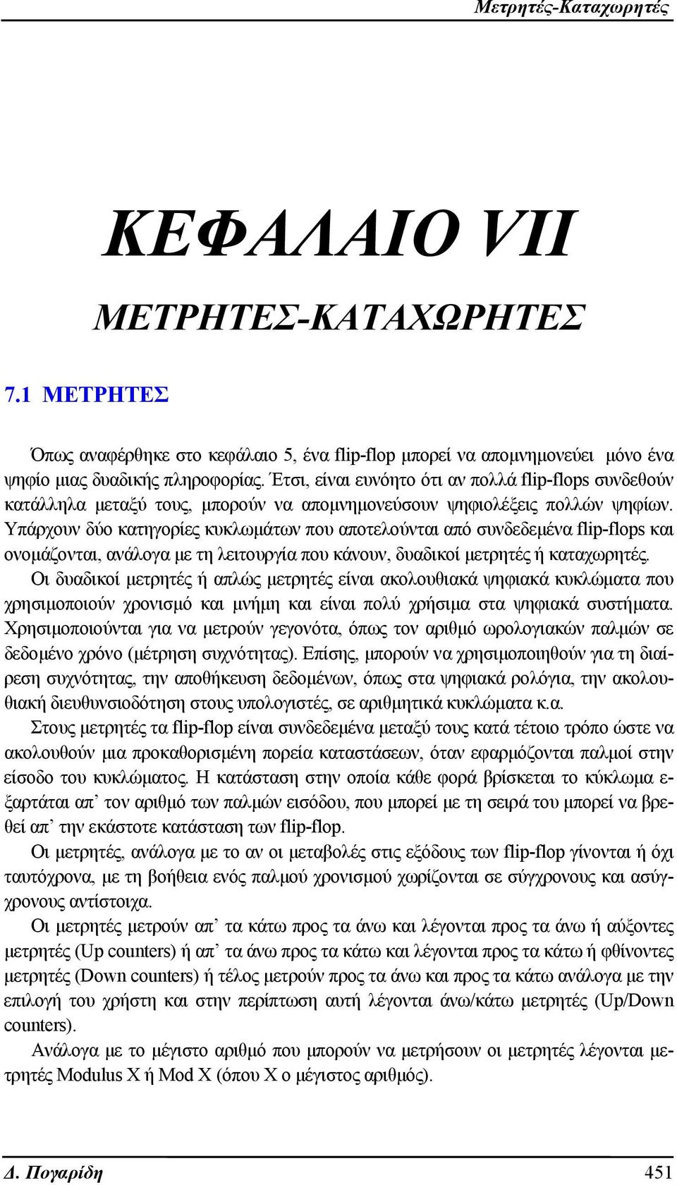 Υπάρχουν δύο κατηγορίες κυκλωμάτων που αποτελούνται από συνδεδεμένα flip-flops και ονομάζονται, ανάλογα με τη λειτουργία που κάνουν, δυαδικοί μετρητές ή καταχωρητές.