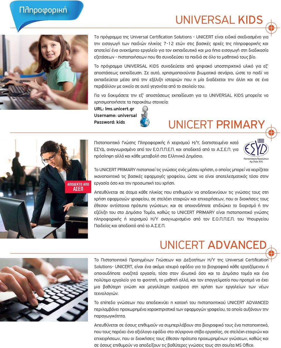 To πρόγραµµα UNIVERSAL KIDS συνοδεύεται από ψηφιακό υποστηρικτικό υλικό για εξ αποστάσεως εκπαίδευση.