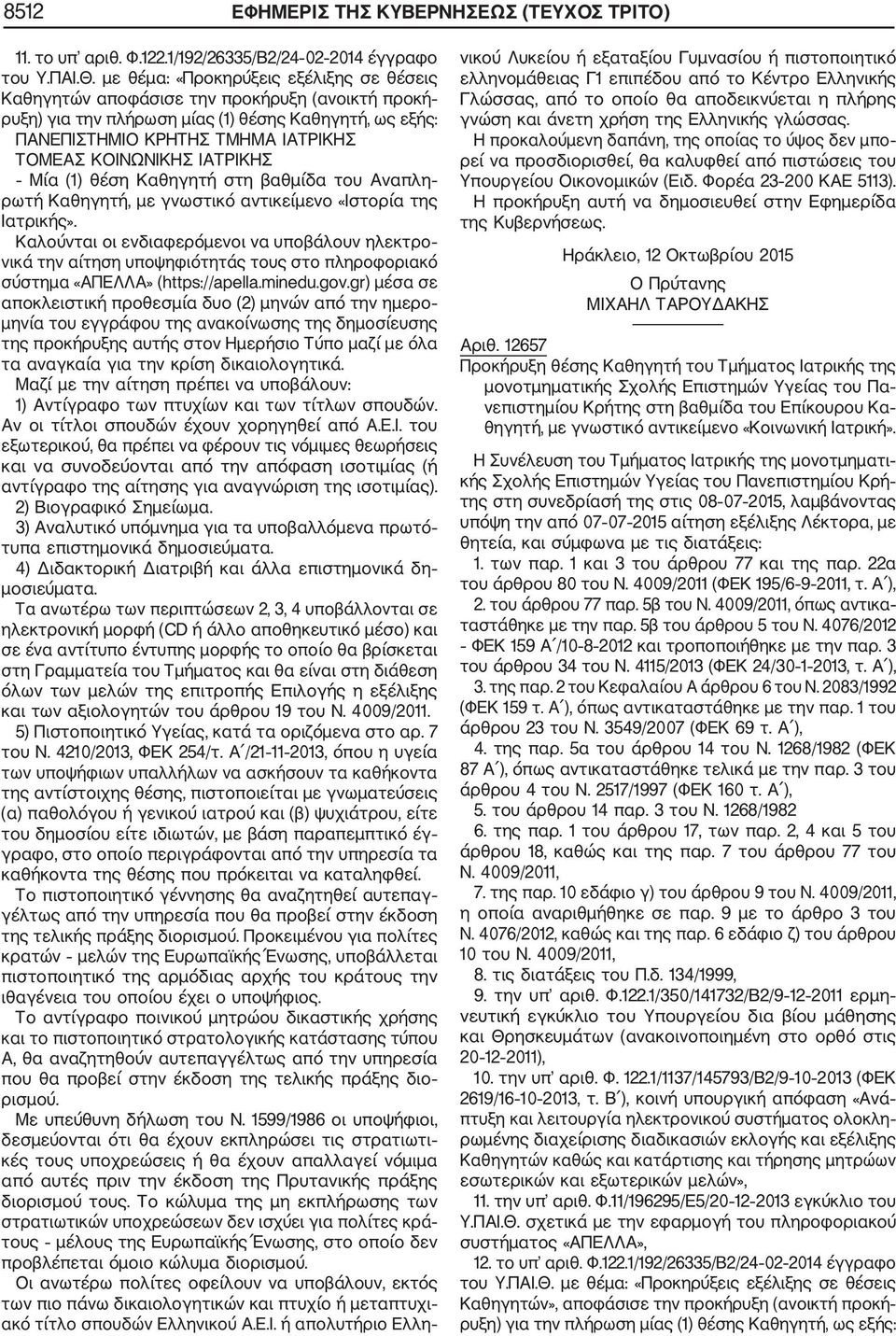 ΙΑΤΡΙΚΗΣ Μία (1) θέση Καθηγητή στη βαθμίδα του Αναπλη ρωτή Καθηγητή, με γνωστικό αντικείμενο «Ιστορία της Ιατρικής».