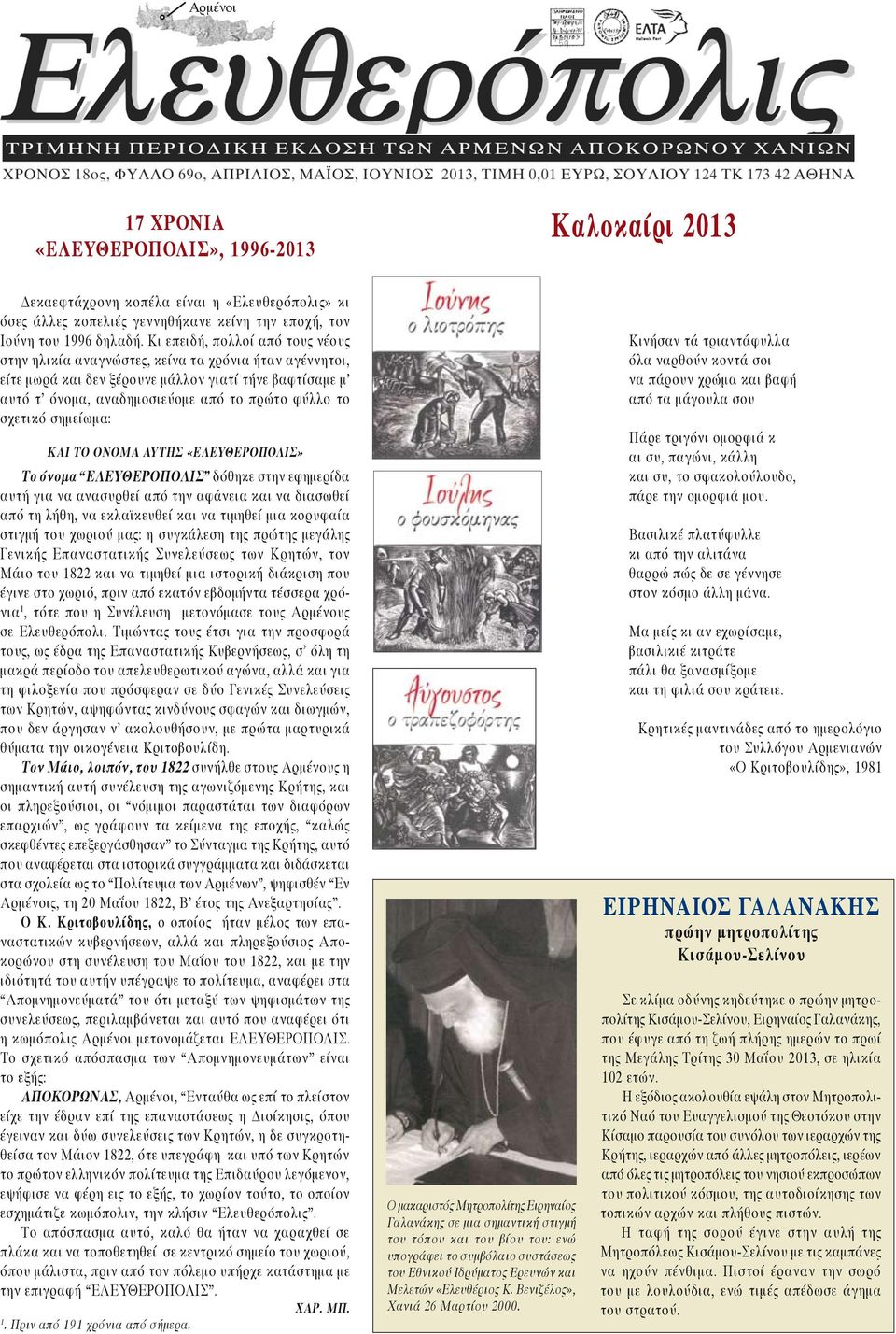 σχετικό σημείωμα: ΚΑΙ ΤΟ ΟΝΟΜΑ ΑΥΤΗΣ «ΕΛΕΥΘΕΡΟΠΟΛΙΣ» Το όνομα ΕΛΕΥΘΕΡΟΠΟΛΙΣ δόθηκε στην εφημερίδα αυτή για να ανασυρθεί από την αφάνεια και να διασωθεί από τη λήθη, να εκλαϊκευθεί και να τιμηθεί μια