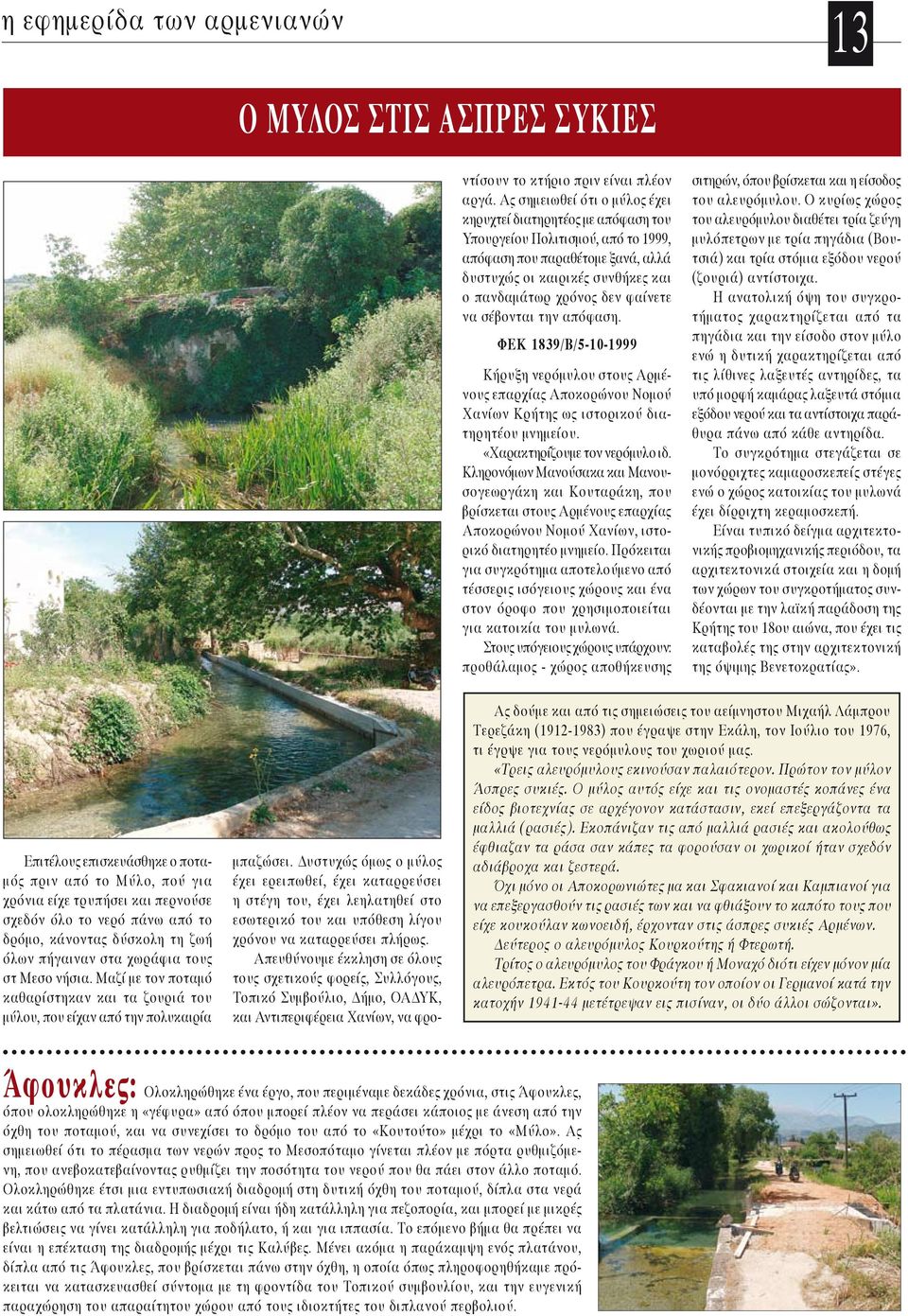φαίνετε να σέβονται την απόφαση. ΦΕΚ 1839/Β/5-10-1999 Κήρυξη νερόμυλου στους Αρμένους επαρχίας Αποκορώνου Νομού Χανίων Κρήτης ως ιστορικού διατηρητέου μνημείου. «Χαρακτηρίζουμε τον νερόμυλο ιδ.