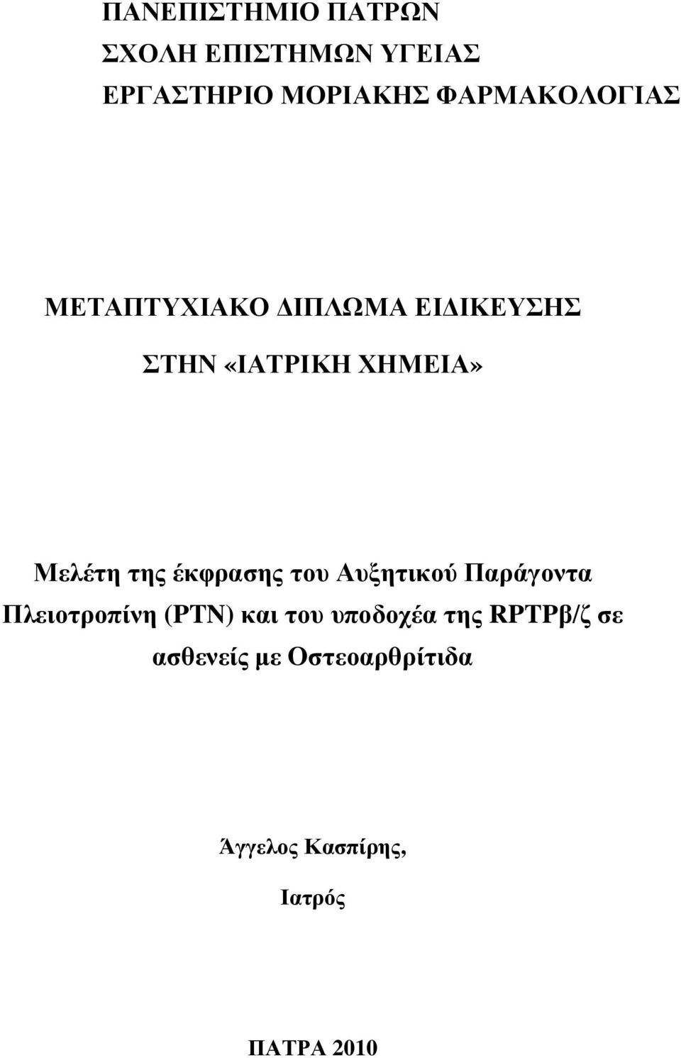 Μελέτη της έκφρασης του Αυξητικού Παράγοντα Πλειοτροπίνη (PTN) και του