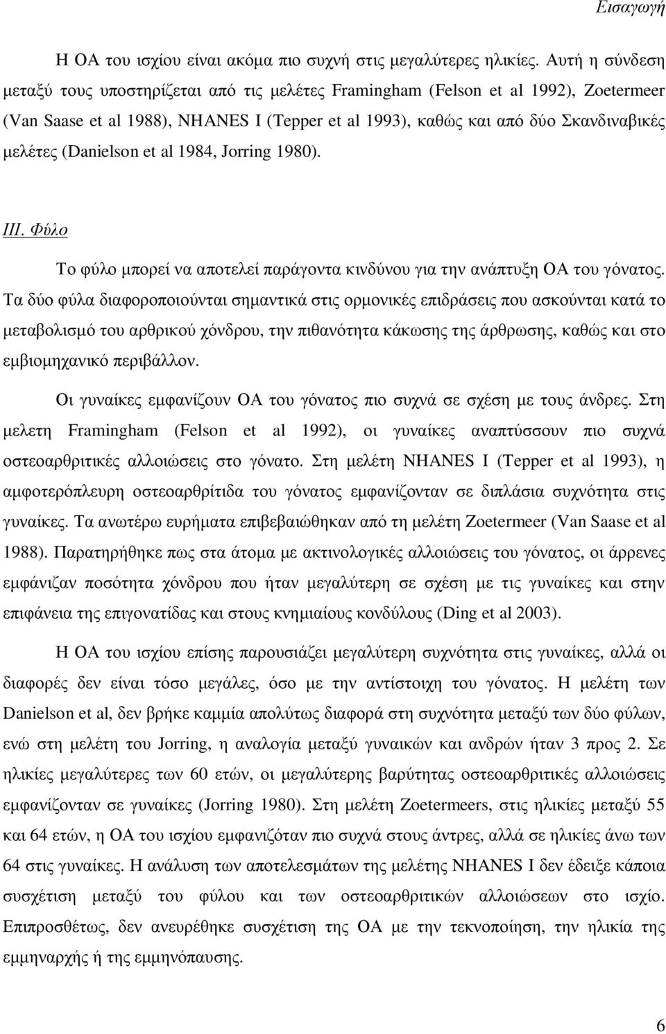 (Danielson et al 1984, Jorring 1980). ΙΙΙ. Φύλο Το φύλο μπορεί να αποτελεί παράγοντα κινδύνου για την ανάπτυξη ΟΑ του γόνατος.