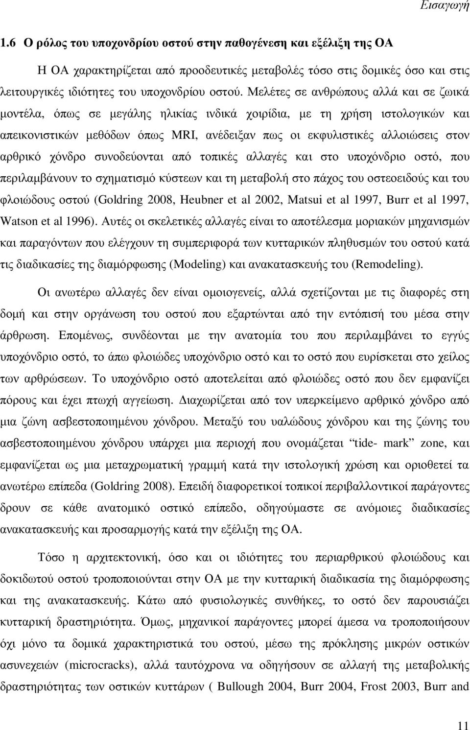 Μελέτες σε ανθρώπους αλλά και σε ζωικά μοντέλα, όπως σε μεγάλης ηλικίας ινδικά χοιρίδια, με τη χρήση ιστολογικών και απεικονιστικών μεθόδων όπως MRI, ανέδειξαν πως οι εκφυλιστικές αλλοιώσεις στον