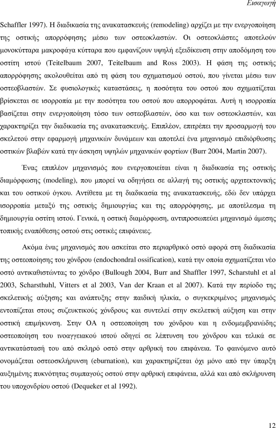 Η φάση της οστικής απορρόφησης ακολουθείται από τη φάση του σχηματισμού οστού, που γίνεται μέσω των οστεοβλαστών.