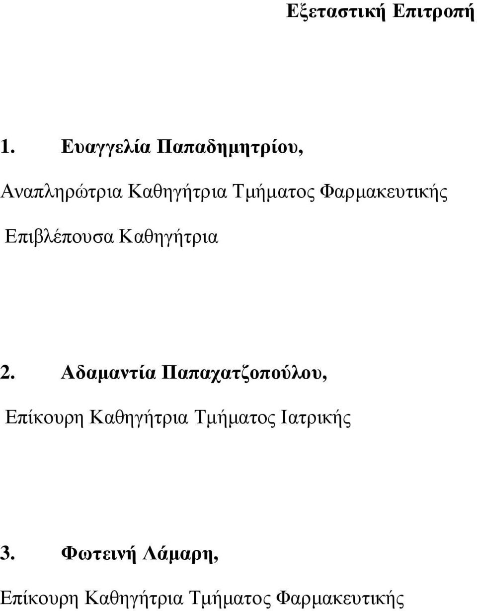 Φαρμακευτικής Επιβλέπουσα Καθηγήτρια 2.