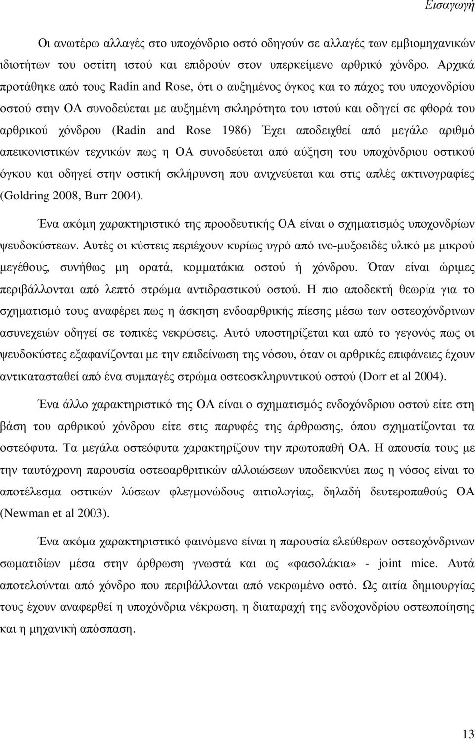 and Rose 1986) Έχει αποδειχθεί από μεγάλο αριθμό απεικονιστικών τεχνικών πως η ΟΑ συνοδεύεται από αύξηση του υποχόνδριου οστικού όγκου και οδηγεί στην οστική σκλήρυνση που ανιχνεύεται και στις απλές