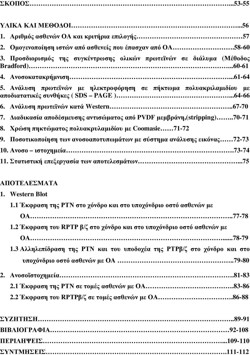 Ανάλυση πρωτεϊνών με ηλεκτροφόρηση σε πήκτωμα πολυακριλαμιδίου με αποδιατατικές συνθήκες ( SDS PAGE )...64-66 6. Ανάλυση πρωτεϊνών κατά Western..67-70 7.