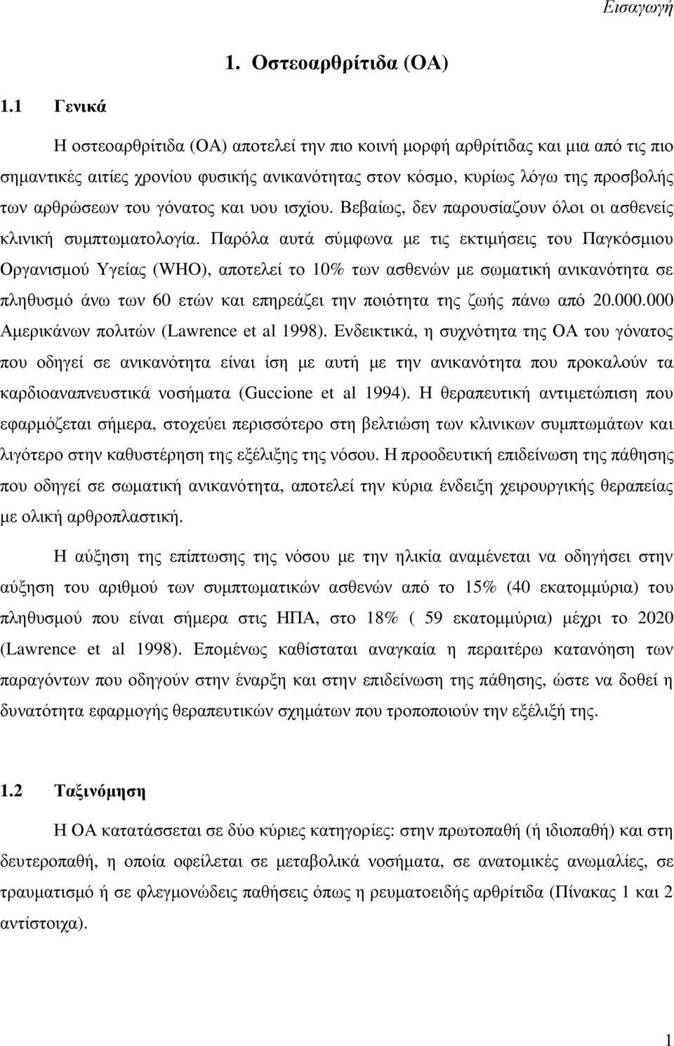 γόνατος και υου ισχίου. Βεβαίως, δεν παρουσίαζουν όλοι οι ασθενείς κλινική συμπτωματολογία.