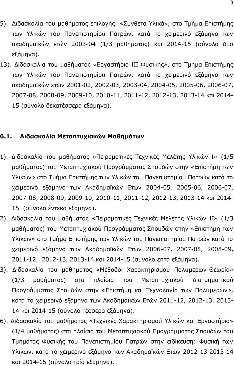 Διδασκαλία του μαθήματος «Εργαστήριο ΙΙΙ Φυσικής», στο Τμήμα Επιστήμης των Υλικών του Πανεπιστημίου Πατρών, κατά το χειμερινό εξάμηνο των ακαδημαϊκών ετών 2001-02, 2002-03, 2003-04, 2004-05, 2005-06,