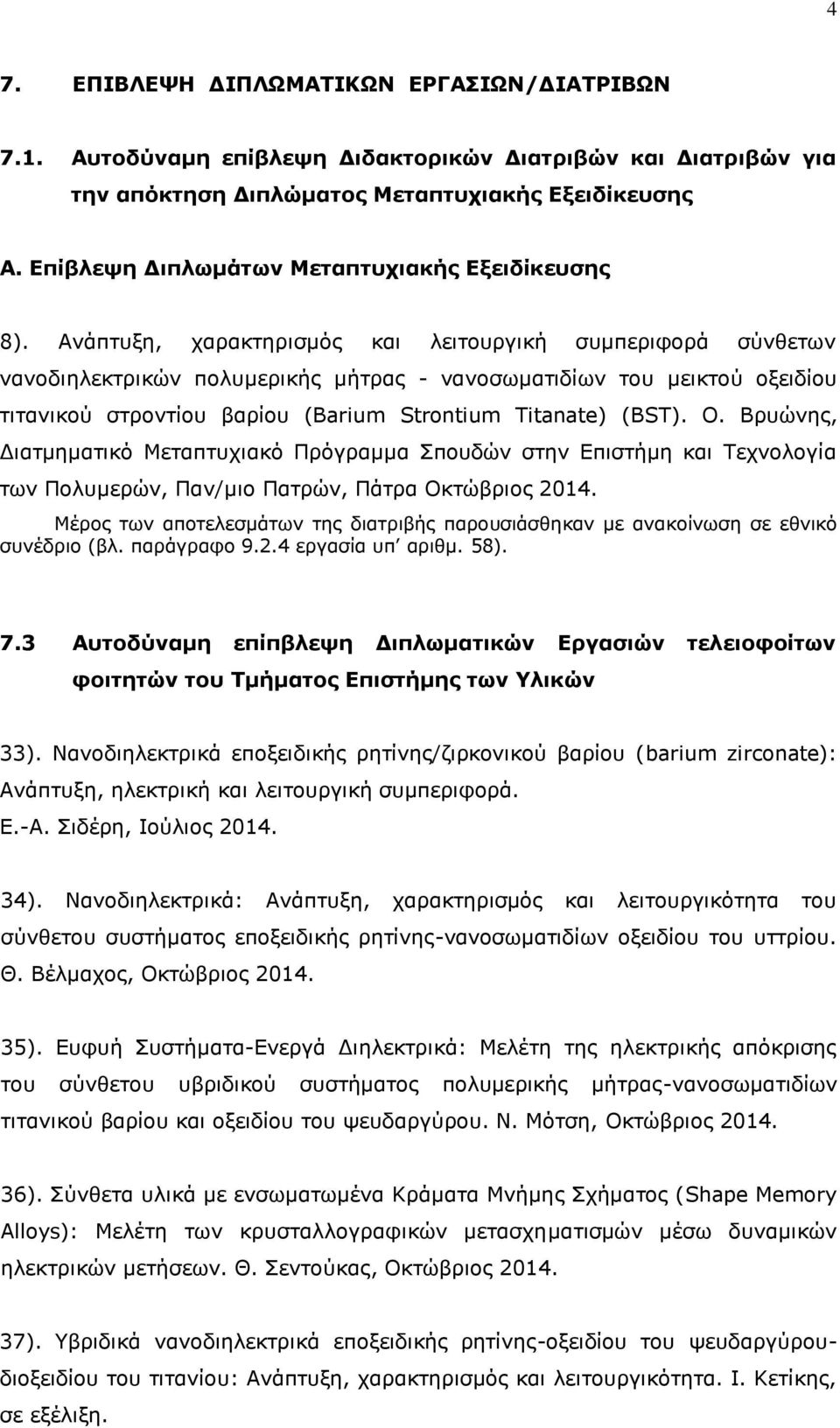 Ανάπτυξη, χαρακτηρισμός και λειτουργική συμπεριφορά σύνθετων νανοδιηλεκτρικών πολυμερικής μήτρας - νανοσωματιδίων του μεικτού οξειδίου τιτανικού στροντίου βαρίου (Barium Strontium Titanate) (BST). Ο.