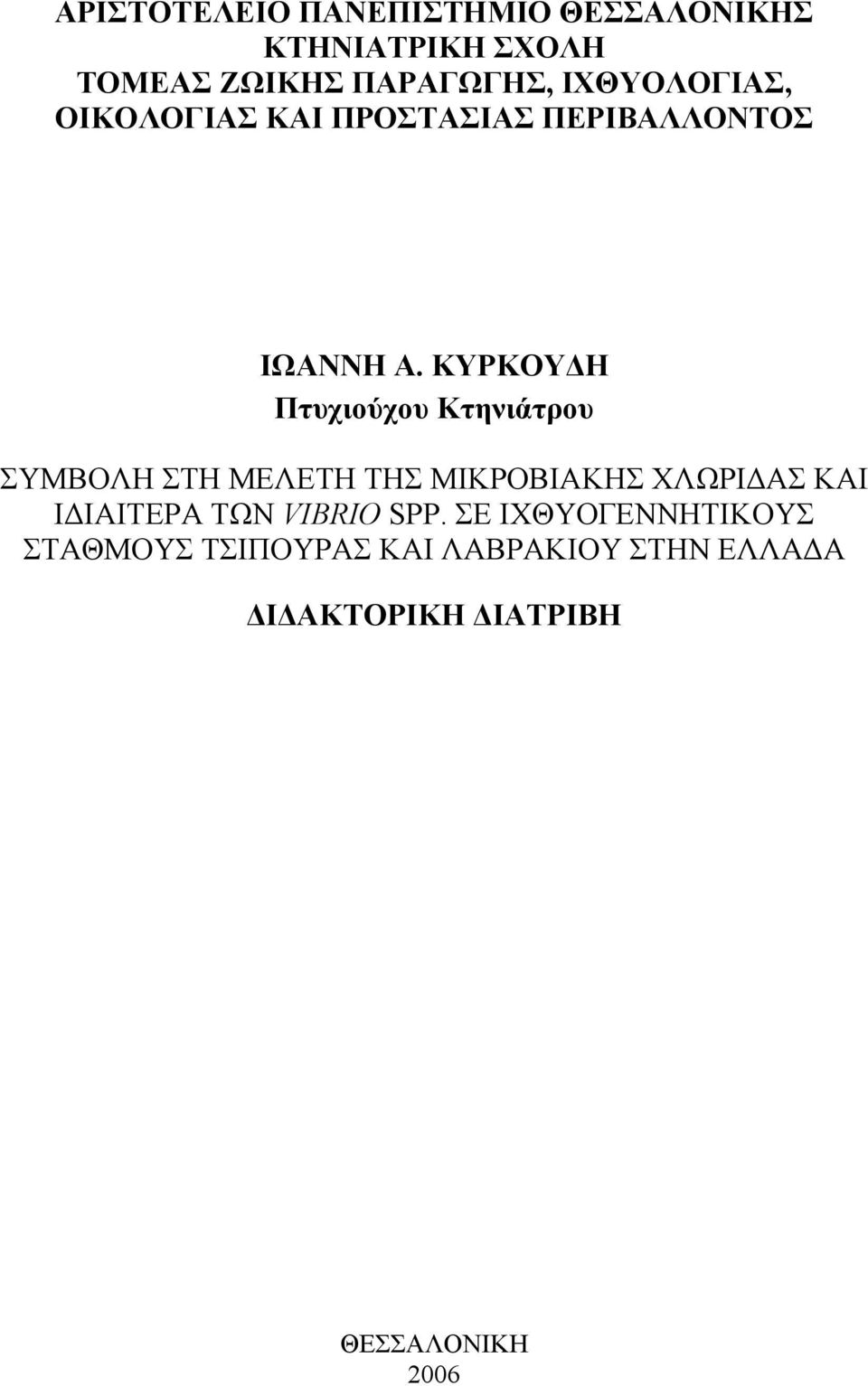 ΚΥΡΚΟΥ Η Πτυχιούχου Κτηνιάτρου ΣΥΜΒΟΛΗ ΣΤΗ ΜΕΛΕΤΗ ΤΗΣ ΜΙΚΡΟΒΙΑΚΗΣ ΧΛΩΡΙ ΑΣ ΚΑΙ Ι