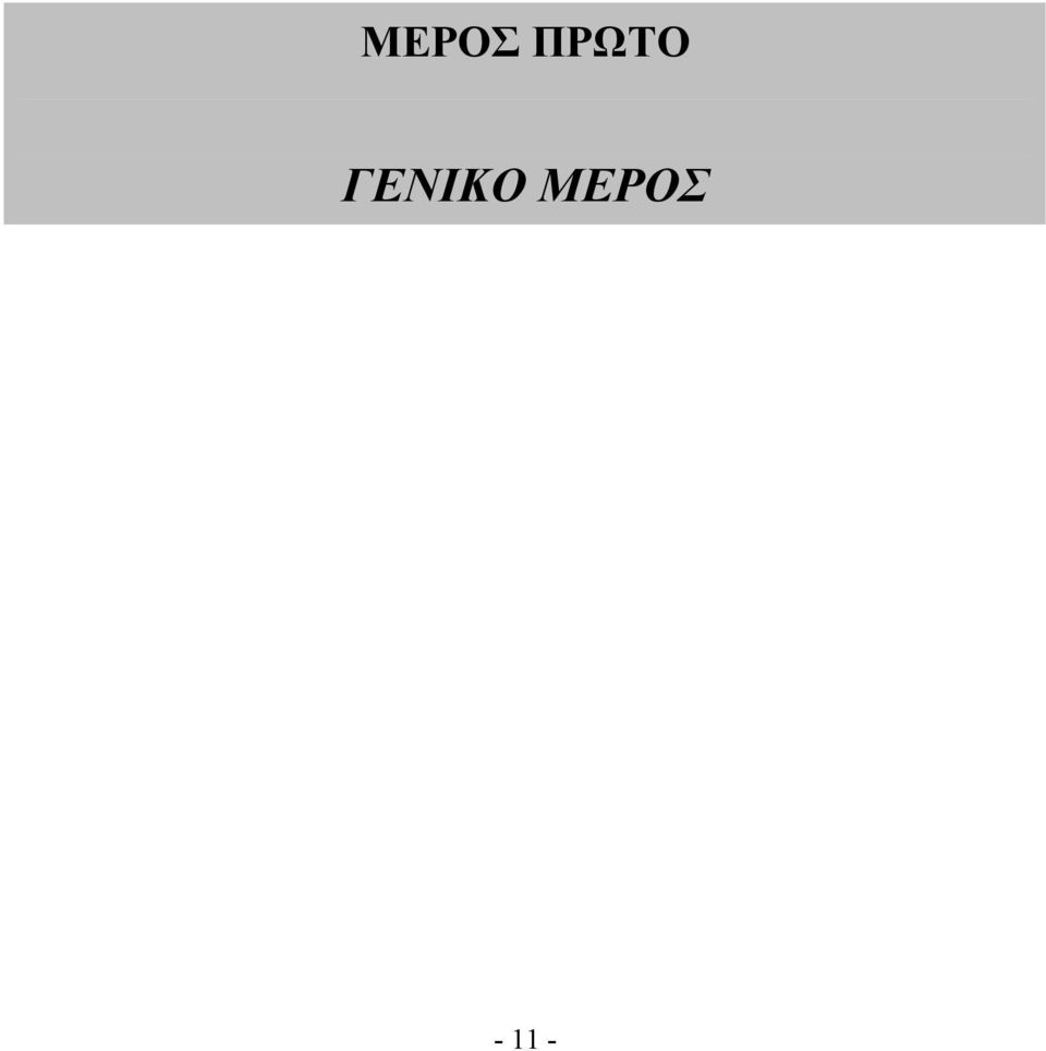 ΓΕΝΙΚΟ  -