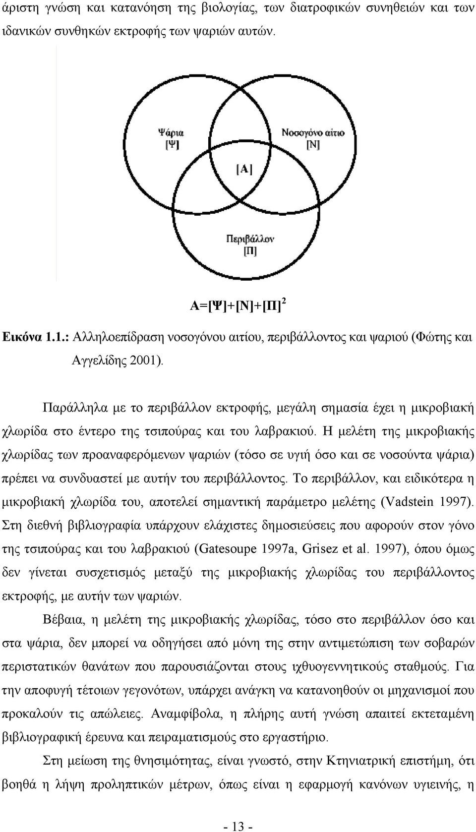 Παράλληλα µε το περιβάλλον εκτροφής, µεγάλη σηµασία έχει η µικροβιακή χλωρίδα στο έντερο της τσιπούρας και του λαβρακιού.
