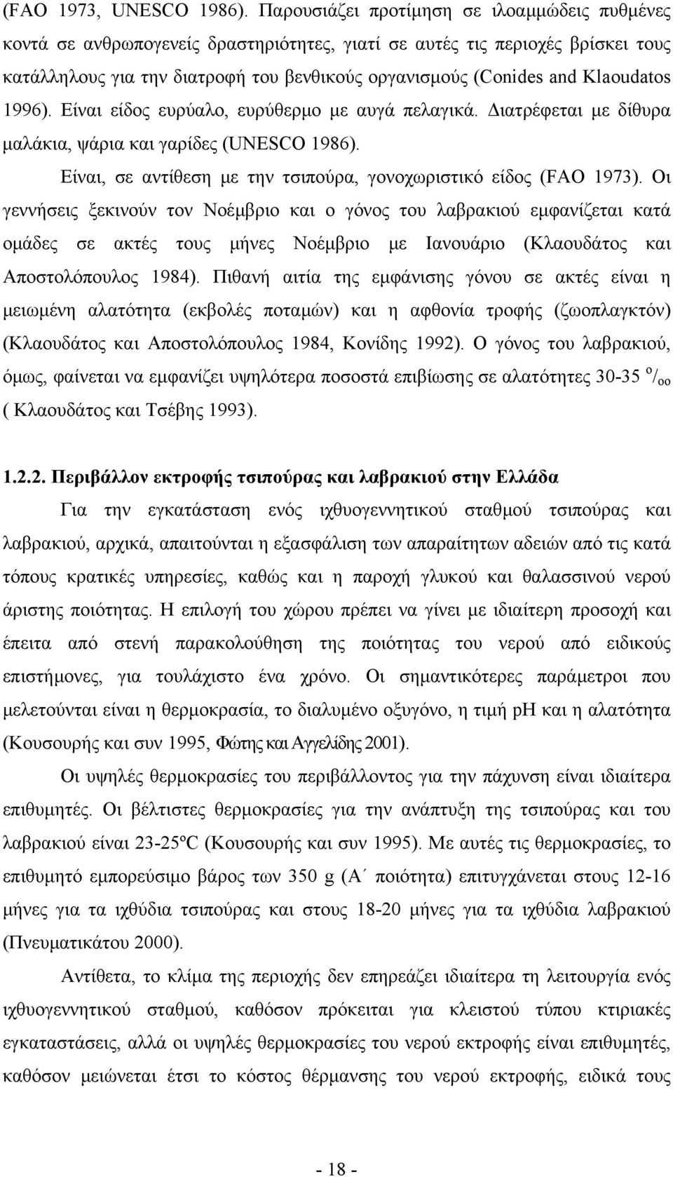 Klaoudatos 1996). Είναι είδος ευρύαλο, ευρύθερµο µε αυγά πελαγικά. ιατρέφεται µε δίθυρα µαλάκια, ψάρια και γαρίδες (UNESCO 1986). Είναι, σε αντίθεση µε την τσιπούρα, γονοχωριστικό είδος (FAO 1973).