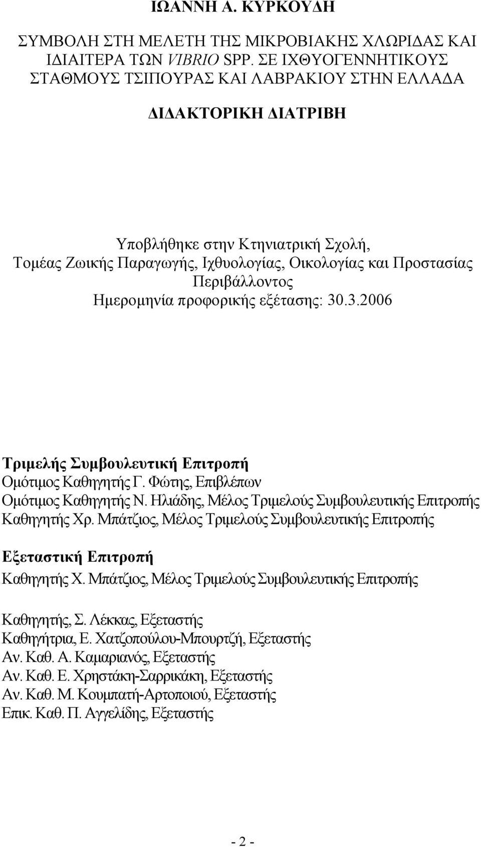 Ηµεροµηνία προφορικής εξέτασης: 30.3.2006 Τριµελής Συµβουλευτική Επιτροπή Οµότιµος Καθηγητής Γ. Φώτης, Επιβλέπων Οµότιµος Καθηγητής Ν. Ηλιάδης, Μέλος Τριµελούς Συµβουλευτικής Επιτροπής Καθηγητής Χρ.