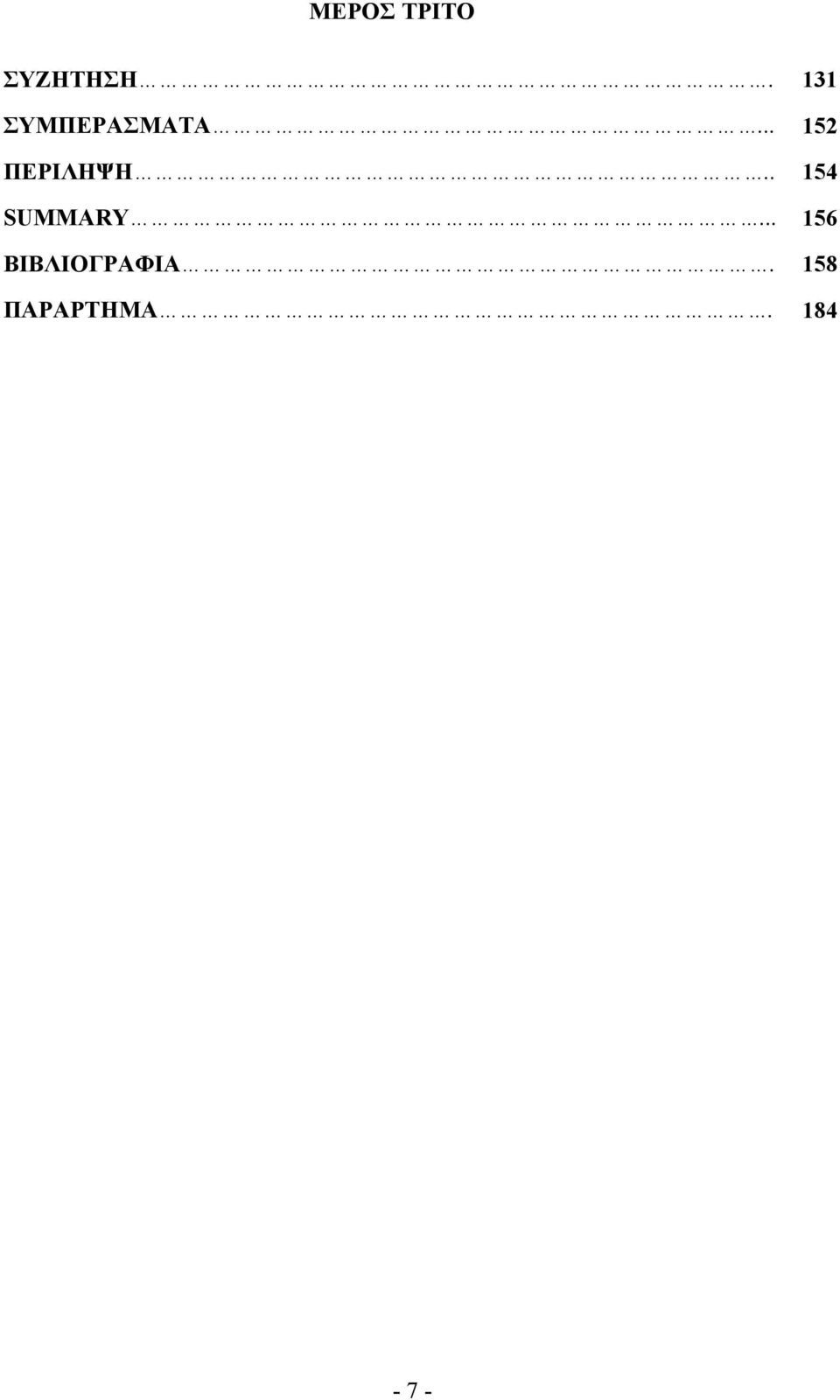 .. 152 ΠΕΡΙΛΗΨΗ.
