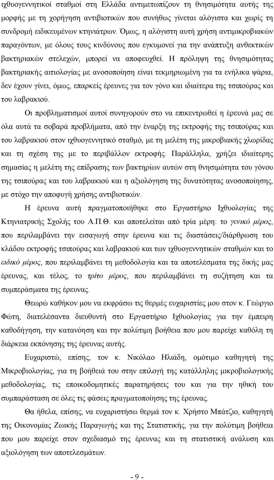 Η πρόληψη της θνησιµότητας βακτηριακής αιτιολογίας µε ανοσοποίηση είναι τεκµηριωµένη για τα ενήλικα ψάρια, δεν έχουν γίνει, όµως, επαρκείς έρευνες για τον γόνο και ιδιαίτερα της τσιπούρας και του