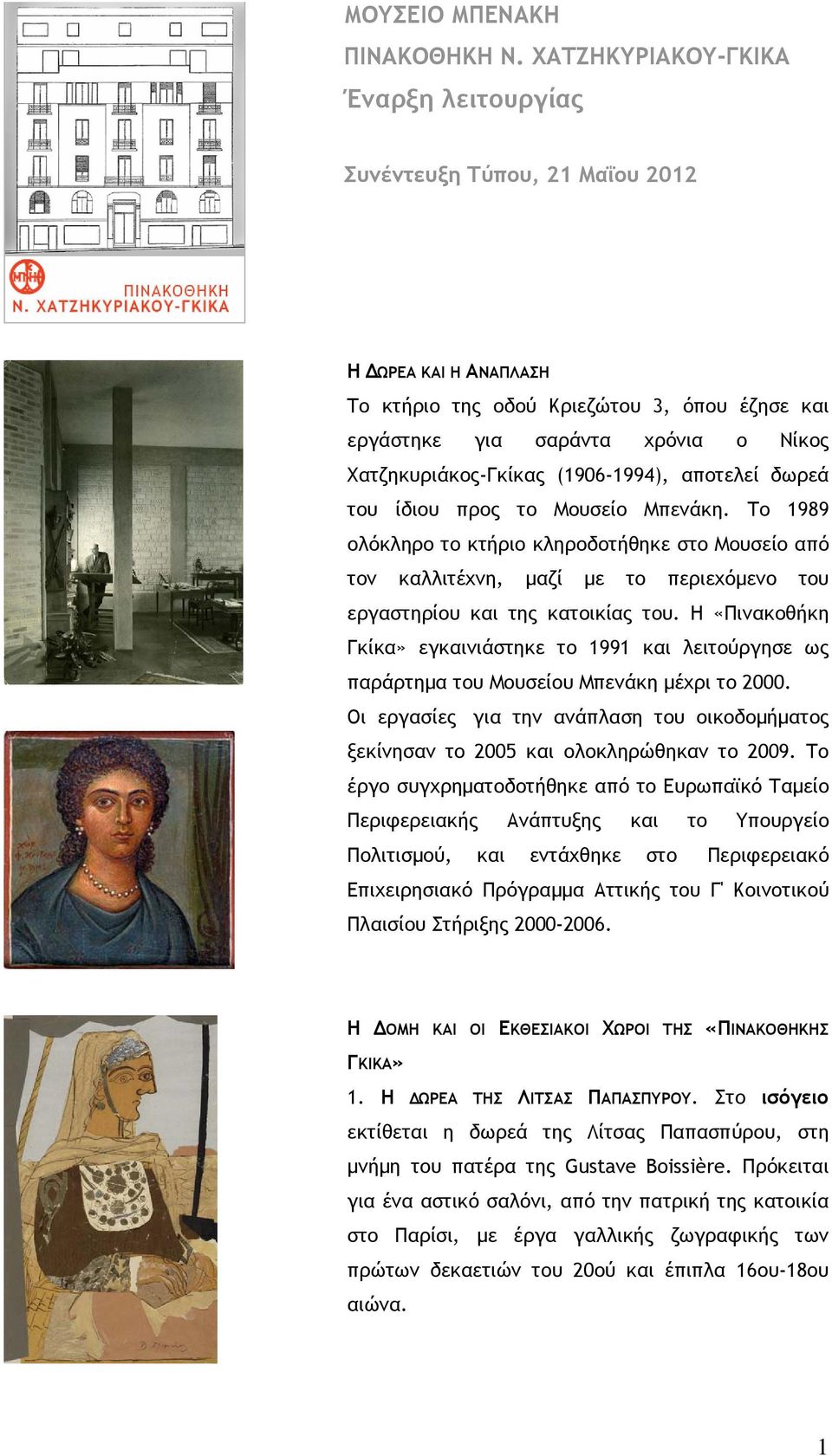 (1906-1994), αποτελεί δωρεά του ίδιου προς το Μουσείο Μπενάκη. Το 1989 ολόκληρο το κτήριο κληροδοτήθηκε στο Μουσείο από τον καλλιτέχνη, μαζί με το περιεχόμενο του εργαστηρίου και της κατοικίας του.
