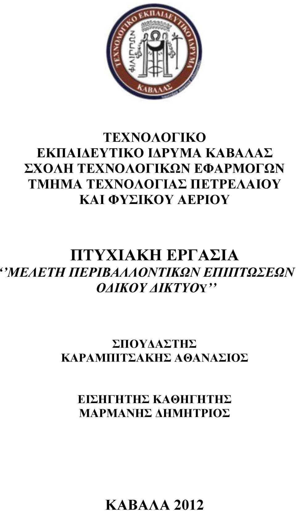 ΕΡΓΑΣΙΑ ΜΕΛΕΤΗ ΠΕΡΙΒΑΛΛΟΝΤΙΚΩΝ ΕΠΙΠΤΩΣΕΩΝ ΟΔΙΚΟΥ ΔΙΚΤΥΟY