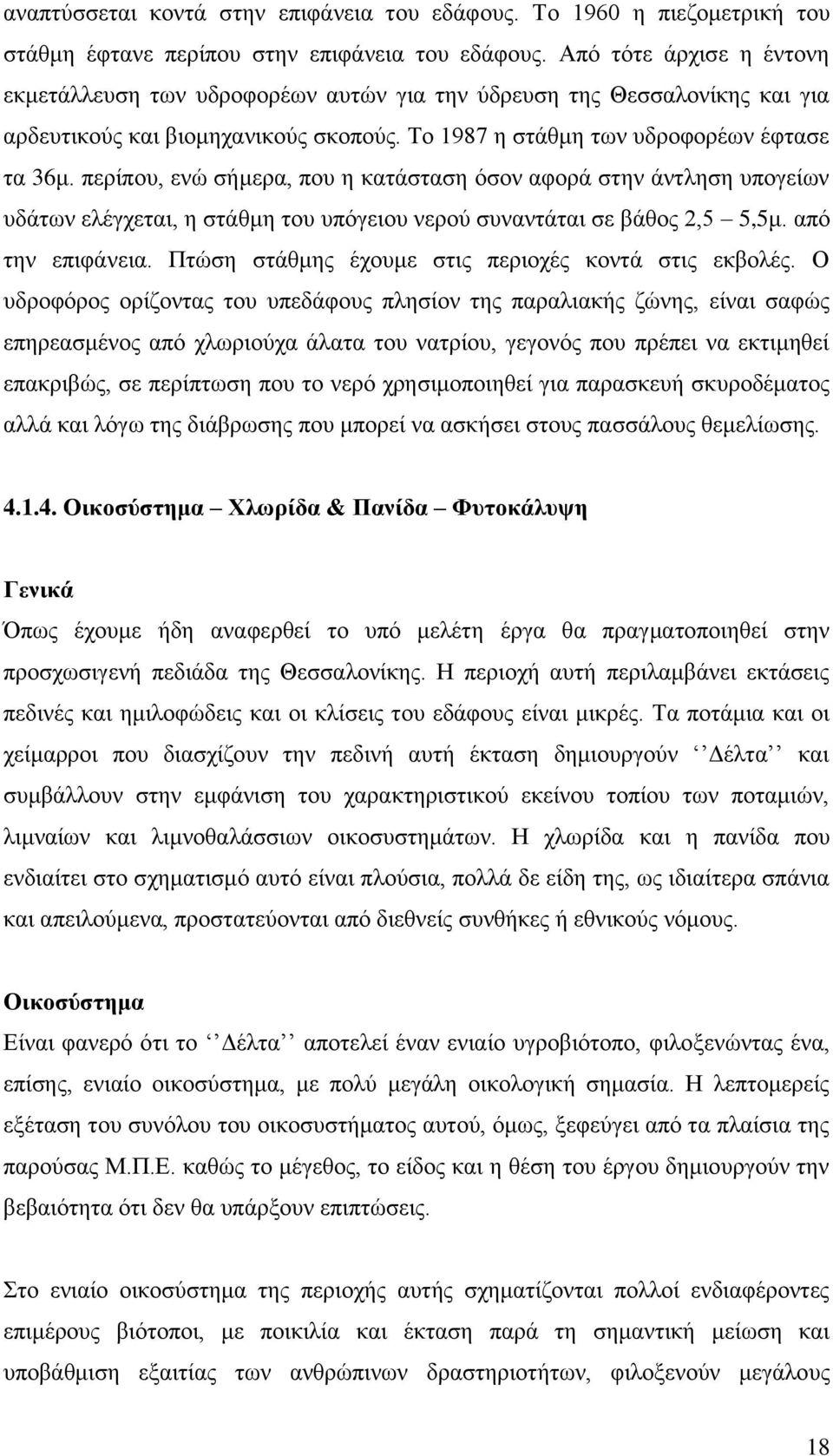 περίπου, ενώ σήμερα, που η κατάσταση όσον αφορά στην άντληση υπογείων υδάτων ελέγχεται, η στάθμη του υπόγειου νερού συναντάται σε βάθος 2,5 5,5μ. από την επιφάνεια.