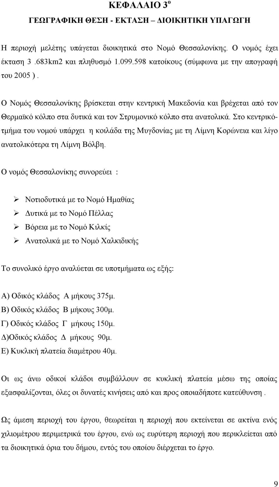 Στο κεντρικότμήμα του νομού υπάρχει η κοιλάδα της Μυγδονίας με τη Λίμνη Κορώνεια και λίγο ανατολικότερα τη Λίμνη Βόλβη.