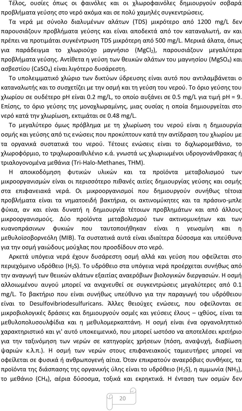 500 mg/l. Μερικά άλατα, όπως για παράδειγμα το χλωριούχο μαγνήσιο (MgCl 2 ), παρουσιάζουν μεγαλύτερα προβλήματα γεύσης.