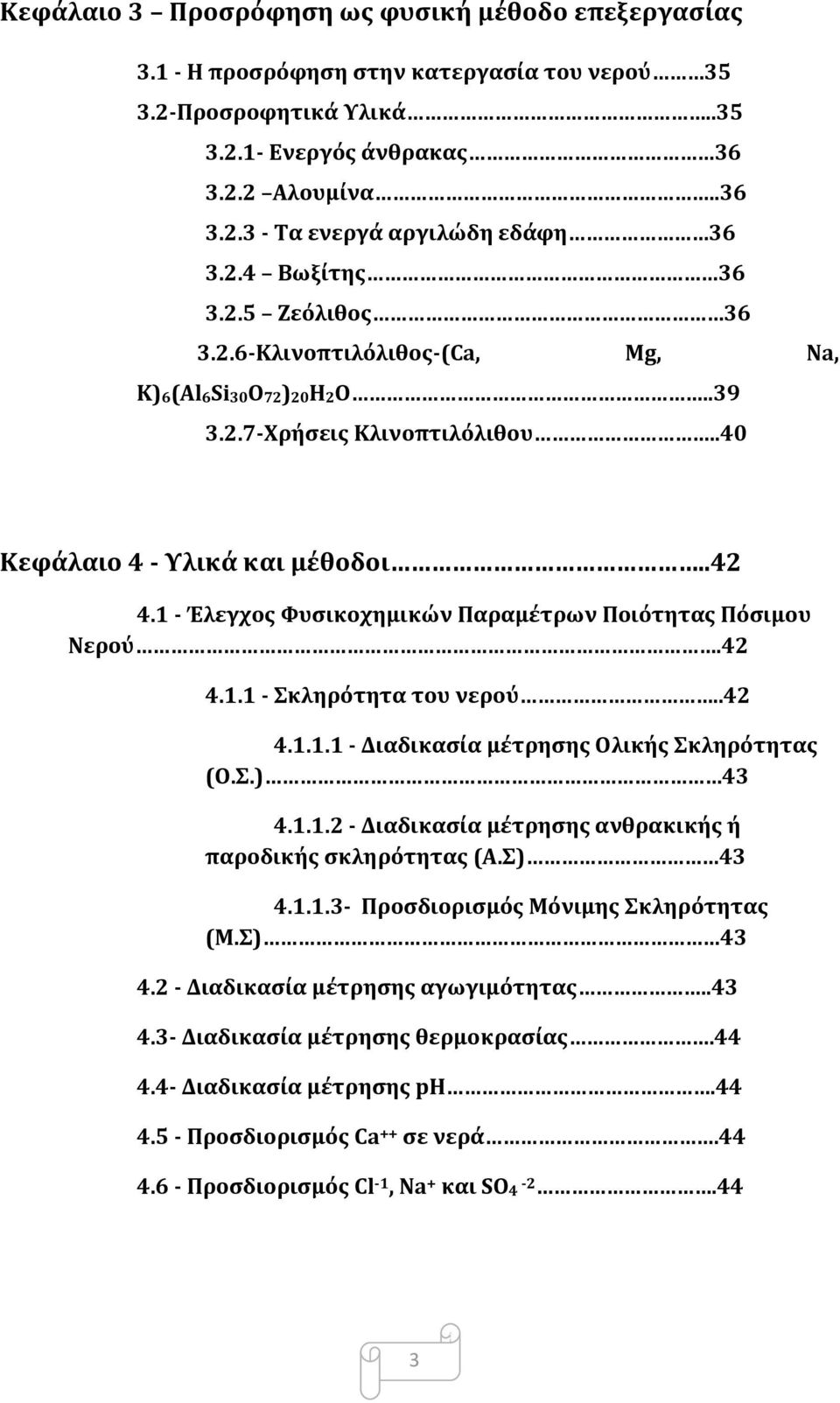 1 - Έλεγχος Φυσικοχημικών Παραμέτρων Ποιότητας Πόσιμου Νερού.42 4.1.1 - Σκληρότητα του νερού..42 4.1.1.1 - Διαδικασία μέτρησης Ολικής Σκληρότητας (Ο.Σ.) 43 4.1.1.2 - Διαδικασία μέτρησης ανθρακικής ή παροδικής σκληρότητας (Α.