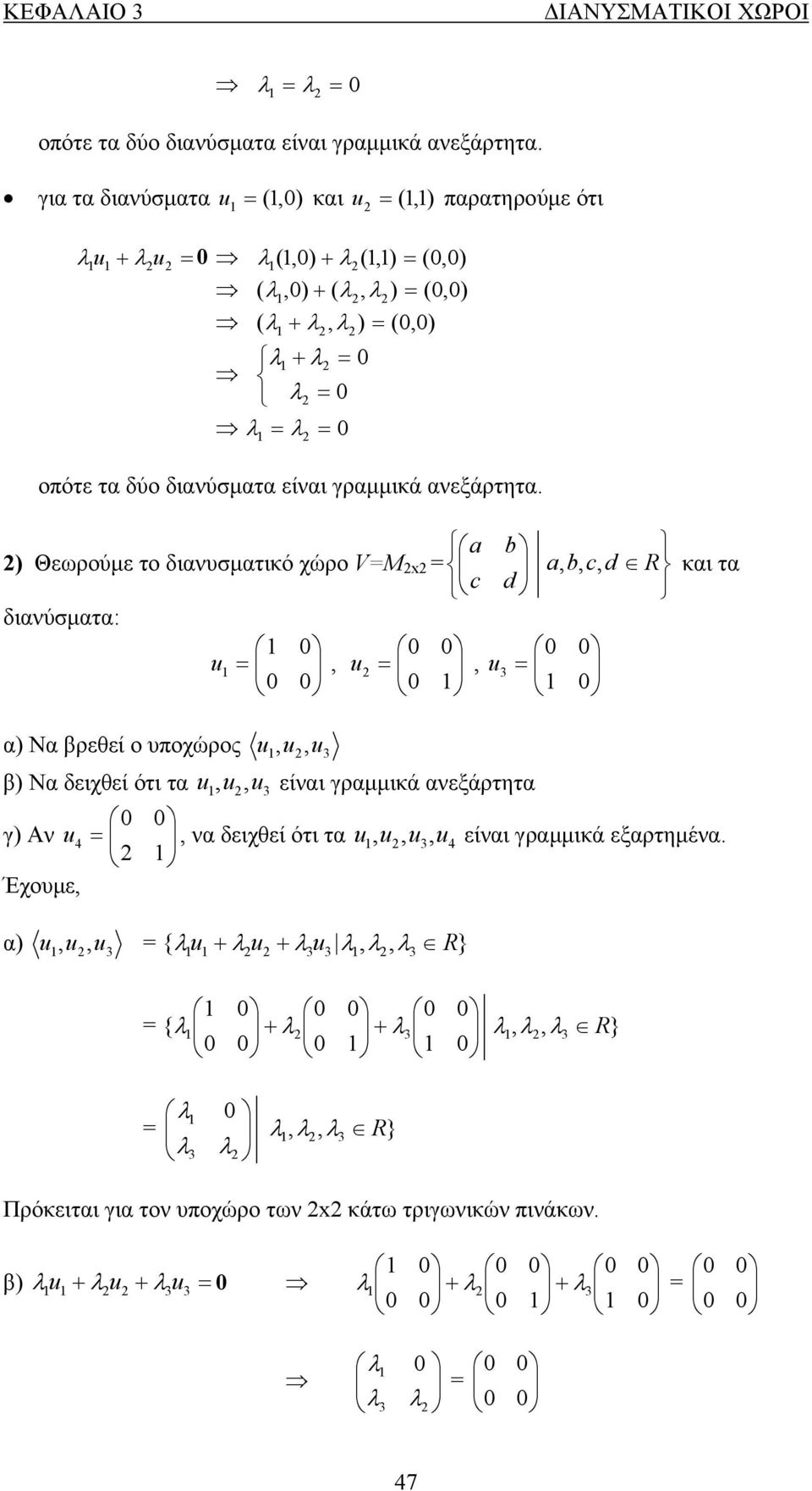 u, u, u β) Να δειχθεί ότι τα u, u u είναι γραμμικά ανεξάρτητα, u b a, c, d R και τα d γ) Αν u4, να δειχθεί ότι τα u, u, u, u4 είναι γραμμικά εξαρτημένα