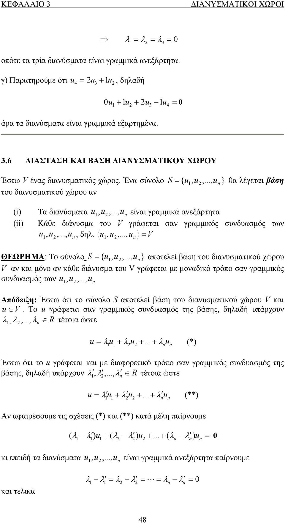 συνδυασμός των u u,,, δηλ u, u,, u, u V ΘΕΩΡΗΜΑ: Το σύνολο S { u, u,, u} αποτελεί βάση του διανυσματικού χώρου V αν και μόνο αν κάθε διάνυσμα του V γράφεται με μοναδικό τρόπο σαν γραμμικός συνδυασμός