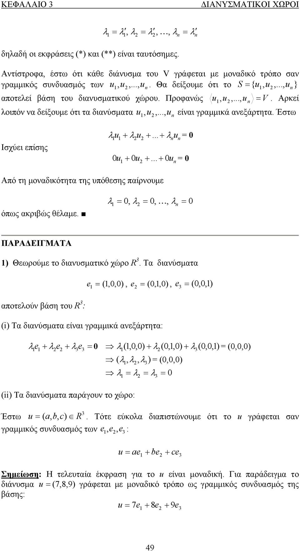 μοναδικότητα της υπόθεσης παίρνουμε όπως ακριβώς θέλαμε λ, λ,, λ ΠΑΡΑΔΕΙΓΜΑΤΑ ) Θεωρούμε το διανυσματικό χώρο R Τα διανύσματα e (,,), e (,, ), e (,, ) αποτελούν βάση του R : (i) Τα διανύσματα είναι