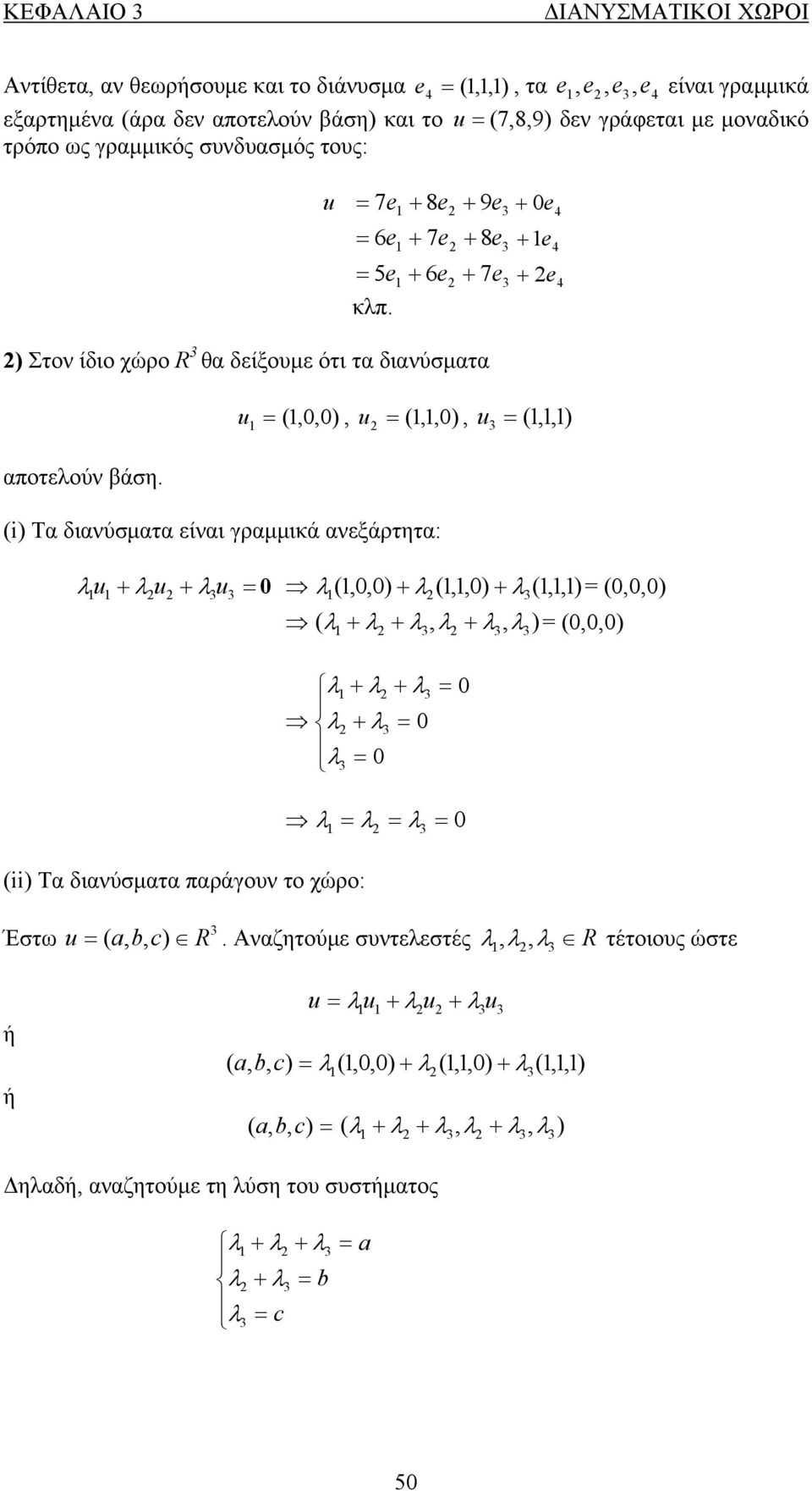 Τα διανύσματα είναι γραμμικά ανεξάρτητα: λ u λ u λ λ,,) λ (,,) (,, ) (,,) u (ii) Τα διανύσματα παράγουν το χώρο: ( λ ( λ λ λ, λ λ, λ ) (,,) λ λ λ λ λ λ λ λ λ Έστω u ( a, c)