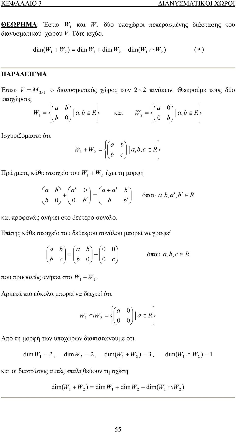 a, b R και προφανώς ανήκει στο δεύτερο σύνολο Επίσης κάθε στοιχείο του δεύτερου συνόλου μπορεί να γραφεί a b b a c b b c όπου a, c R που προφανώς ανήκει στο W W Αρκετά πιο εύκολα