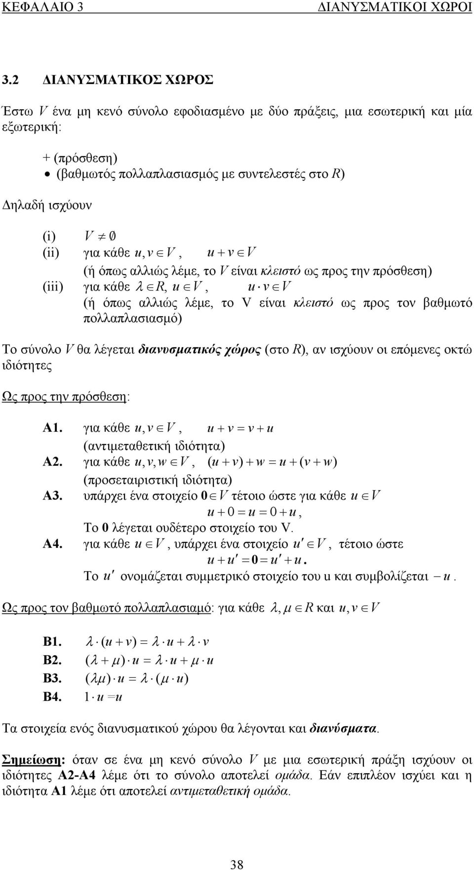 σύνολο V θα λέγεται διανυσματικός χώρος (στο R), αν ισχύουν οι επόμενες οκτώ ιδιότητες Ως προς την πρόσθεση: Α για κάθε u, v V, u v v u (αντιμεταθετική ιδιότητα) Α για κάθε u, v, w V, ( u v) w u ( v