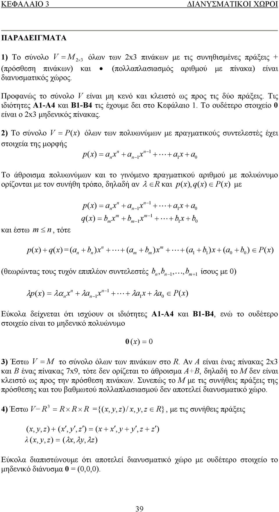 πραγματικούς συντελεστές έχει στοιχεία της μορφής p( x) a x a x a x a Το άθροισμα πολυωνύμων και το γινόμενο πραγματικού αριθμού με πολυώνυμο ορίζονται με τον συνήθη τρόπο, δηλαδή αν λ R και p( x),