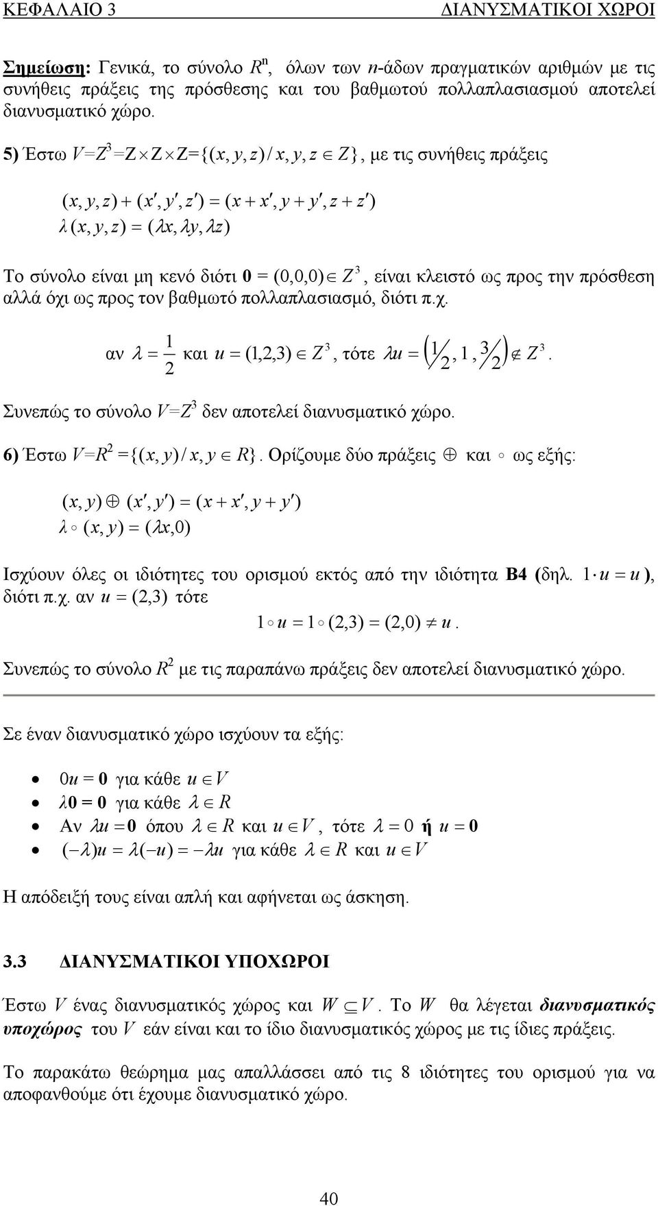 τον βαθμωτό πολλαπλασιασμό, διότι πχ αν λ και u (,,) Z, τότε λu (,, ) Συνεπώς το σύνολο VΖ δεν αποτελεί διανυσματικό χώρο Z 6) Έστω VR {( x, y) / x, y R} Ορίζουμε δύο πράξεις και ως εξής: ( x, y) (