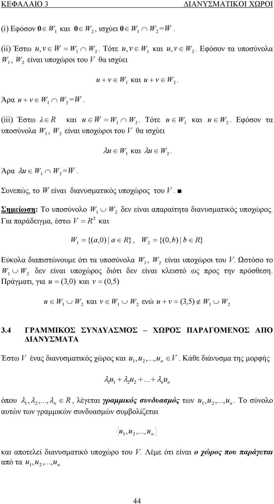 R και δεν είναι απαραίτητα διανυσματικός υποχώρος W {( a,) a }, W {(, b) b } R R Εύκολα διαπιστώνουμε ότι τα υποσύνολα W, W είναι υποχώροι του V Ωστόσο τo W W δεν είναι υποχώρος διότι δεν είναι
